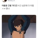 여름용 긴팔 가디건 사고싶은데 다 이럼 ㅅㅂ 짱나.twt 이미지