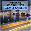 드림낚시 | 실내바다낚시터 이색데이트코스추천 낚시후기 김포 드림바다 실내낚시터
