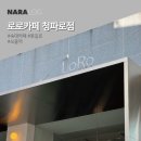 로로카페청파로점 네이버블로그