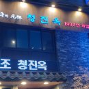 종로청진동해장국 이미지