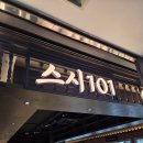 바이킹스페이스 | 스시 101 평일 마지막 타임 8시 후기