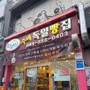 당진에 있는 수제독일빵집 1호점 후기