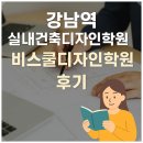 집실내건축디자인 | 강남역 실내건축디자인학원 - 비스쿨디자인학원 후기