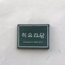 히요리당