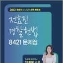 2023 전효진 경찰헌법 8421 문제집,전효진,도서출판연승 이미지