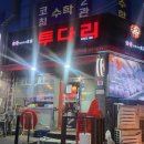 투다리간석사거리점