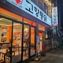연제구-154 | 연산동치킨 맛집 | 부산3대치킨 고향통닭 연산점 솔직후기