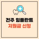 전주 치과 지원금 임플란트 가격 최대 70% 절감! 잘하는 치과 견적 정보