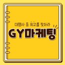지와이마케팅 | 분양사이드업체 지와이마케팅 에서 확실하게