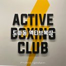 액티브 복싱클럽 | 인천 도화동 [ 액티브복싱 ] 등록 후기 | 복싱 다이어트🥊👍🏻초보도 쉽게 따라할 수 있는 곳