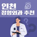 유성구청 6층 | 인천 정형외과 일요일 휴일 공휴일 추천병원 Top5