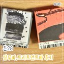 톤28 비건 약산성 샴푸바 트리트먼트바 사용 후기 (S21, 노워시 탄력)