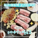 지장산칡냉면 국수마을 | 일산 마두역 고기집 맛집, 돌판에 구워먹는 ‘수자네생고기돌삼겹’