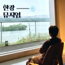 한강뮤지엄 | 서울 비오는날 갈만한곳｜팔당 한강뮤지엄 드라이브카페 후기