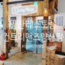 양산신-8010 | 양산 파스타 맛집 - 컨트리맨즈 양산점