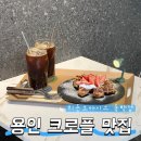 오토오아시스 구성점 | 용인 동백역 카페 히든오아시스 동백점 크로플 맛집 솔직 후기