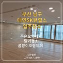 대연SK뷰힐스아파트경로당 | 대연동 입주청소 대연SK뷰힐스 이사청소 탈거청소 곰팡이제거 묵은 때 제거