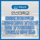근로복지공단 경기요양병원 | 안산대학교 동물매개케어학과 근로복지공단 경기요양병원 경기케어센터 가족회사 협약 체결