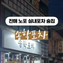 송학포차 이미지