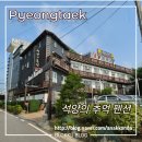 석양의추억 | 평택 포승 워크샵 펜션 석양의 추억! 대형VIP룸과 식당 이용 후기