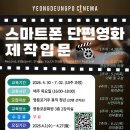 스마트폰 단편영화 제작 | 2026 스마트폰단편영화제작[청년지원]