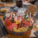 부산 연산동 참치 분위기좋은 이가참치 A코스 후기