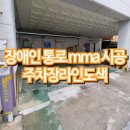 장애인 통로 mma 시공 주차장라인도색