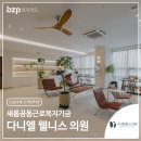 다니엘웰니스의원 이미지