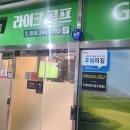 산호동203 | 창원 산호동 골프연습장 골프용품 피팅샵 골프용품 판매 라이크골프 솔직후기