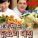 [수미네 반찬] 셰프들의 닭 요리 대전 : 치킨 파스타 &amp; 유린기 &amp; 스파니치 치킨 이미지