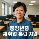 중장년층 재취업 훈련 지원, 2025년 달라진 혜택과 신청법
