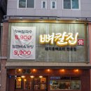 둔산중로-23 | 대전 둔산동 뼈구이 맛집 뼈칼집 입에 남는 매콤함