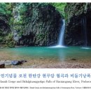 천연기념물 포천 한탄강 현무암 협곡과 비둘기낭폭포 이미지