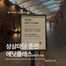 꿈나무수정 | [KT&amp;G 상상마당 춘천 서포터즈] 어릴 적 꿈을 만나다, 기록을 콘텐츠로 만드는 에딧클래스 후기