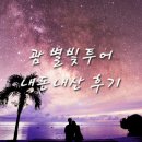 별빛 | 괌 탕기슨 별빛투어 내돈내산 솔직 후기