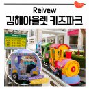 목마커피숍 | 김해 장유 롯데아울렛 키즈파크 기차, 회전목마, 바이킹 28개월 아이랑 타본 후기