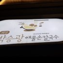 오징어와해물손칼국수