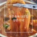 양푼이네 - 안양시 동안구 | 청주 충북대 맛집 통돼지고기가 들어가는 김치찌개 가성비 좋은 양푼이네