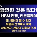 한국사람들아! 당연한 것 없다/재야고수 경고,원화 한 순간에/트럼프 선거제도 개혁/HBM 전쟁,언론 플레이...11.12화 공병호TV﻿ 이미지