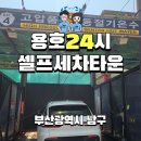 부산24셀프세차타운 이미지