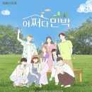 어쩌다민박 이미지