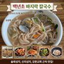 솔뫼식당 | 솔뫼성지 신리성지 근처 백년초 바지락 칼국수 당진 칼국수 맛집 내돈내산 후기