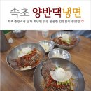 양반댁함흥냉면 | 속초 중앙시장 근처 맛집 블루리본 받은 회냉면 양반댁함흥냉면 SINCE 1995