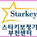 스타키보청기부천센터 이미지