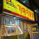 가마치통닭 수원대점