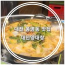 대전 봉명동대창맛집 &#34;대신양대창&#34; 곱창전골 후기