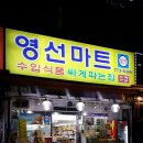 영선마트