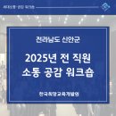 신안군공무원노동조합 | 2025년 신안군 전 직원 소통 공감 워크숍 | KGD 한국희망교육개발원