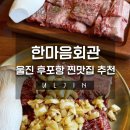 한마음회관 | [울진] 후포항맛집 소고기구이 한마음회관 진짜 솔직추천후기