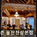미니스톱 울산천상점 | [신촌 식당] 신촌 울산천상본점 신촌 울산천상본점, 자연 재료로 맛있다